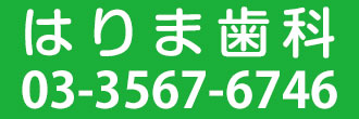 はりま歯科 03-3567-6746
