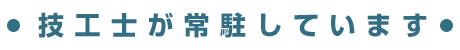 技工士が常駐しています