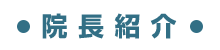院長紹介
