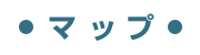 マップ