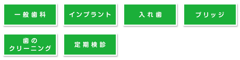 一般歯科・インプラント・入れ歯・ブリッジ・歯のクリーニング・定期検診