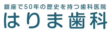 銀座で50年の歴史を持つ歯科医院　はりま歯科