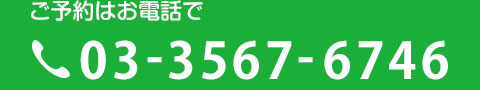 03-3567-6746